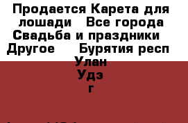 Продается Карета для лошади - Все города Свадьба и праздники » Другое   . Бурятия респ.,Улан-Удэ г.